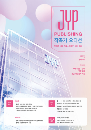 JYP PUBLISING 작곡가 오디션 수시 모집